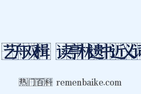 艺舟双楫·读亭林遗书近义词是什么意思的图片